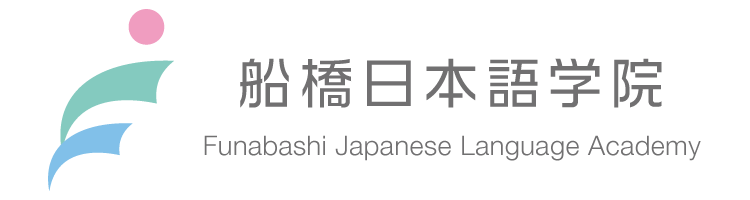 船橋日本語学院