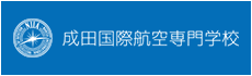 成田国際航空専門学校